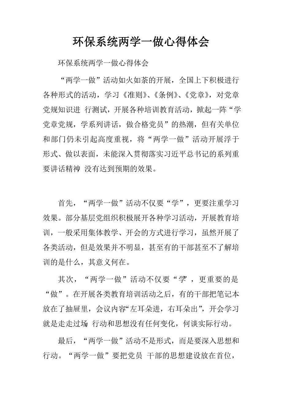 环保系统两学一做心得体会.doc_第1页