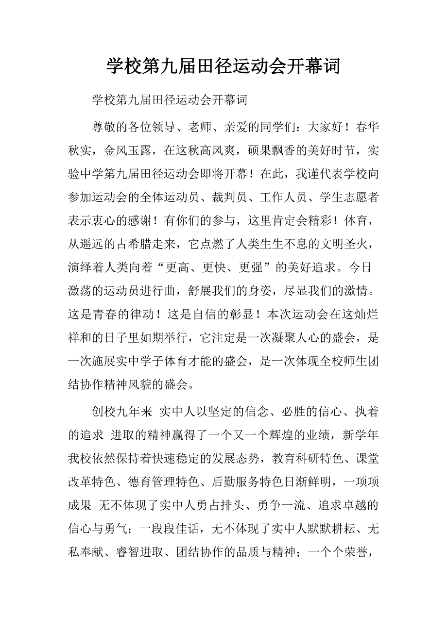 学校第九届田径运动会开幕词.doc_第1页