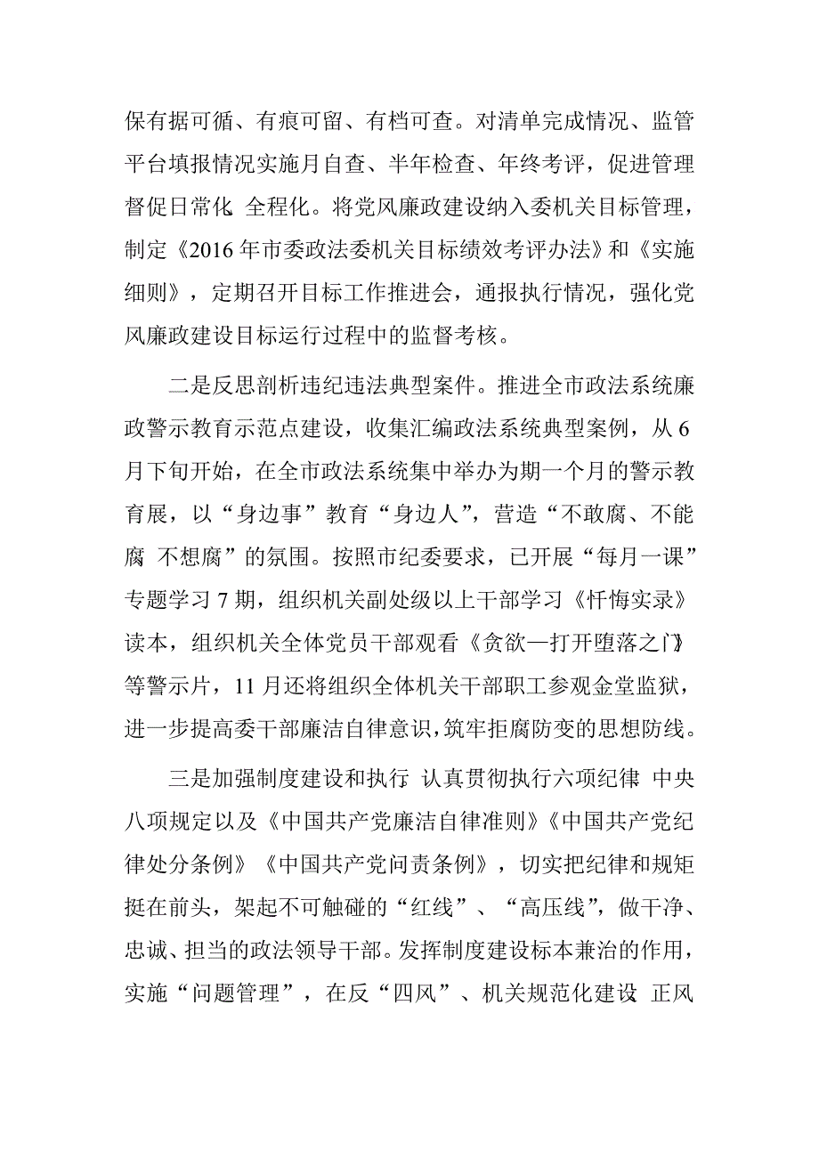 市委政法委领导班子2016年度履行党风廉政建设主体责任情况报告.doc_第3页