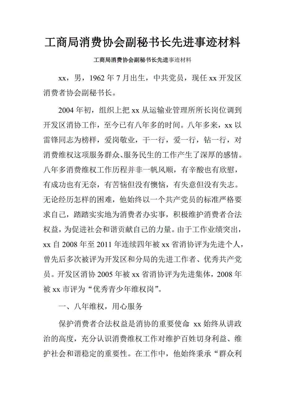 工商局消费协会副秘书长先进事迹材料.doc_第1页