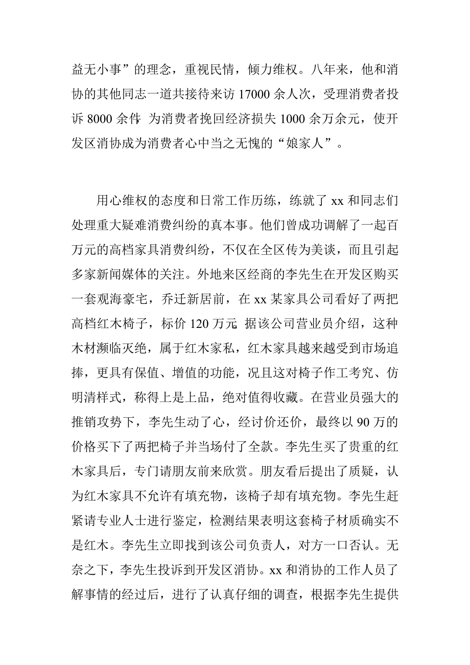 工商局消费协会副秘书长先进事迹材料.doc_第2页