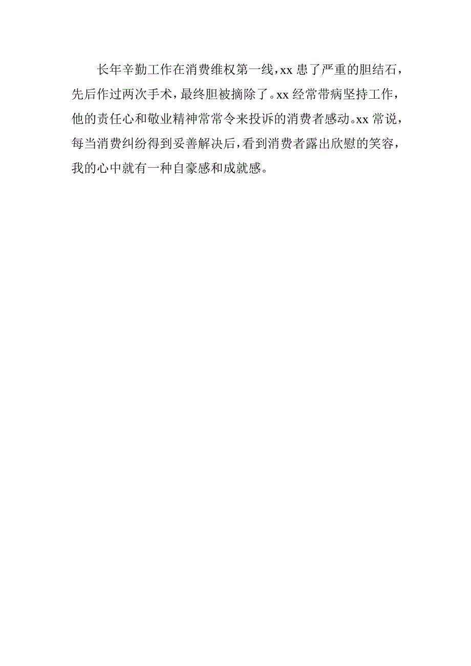 工商局消费协会副秘书长先进事迹材料.doc_第4页