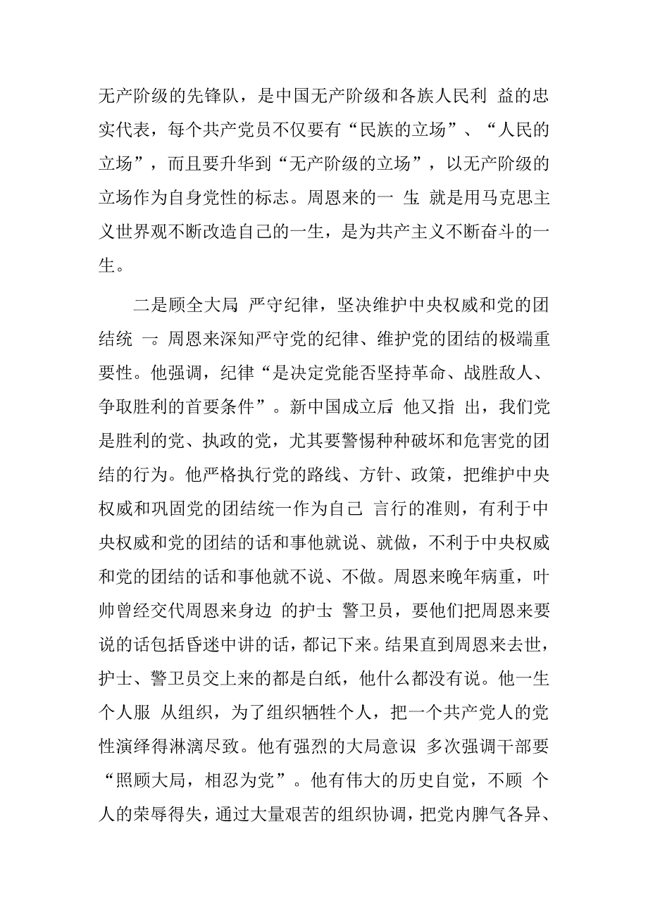 办公室党员干部2016年学习周恩来同志有关论述心得体会_第2页