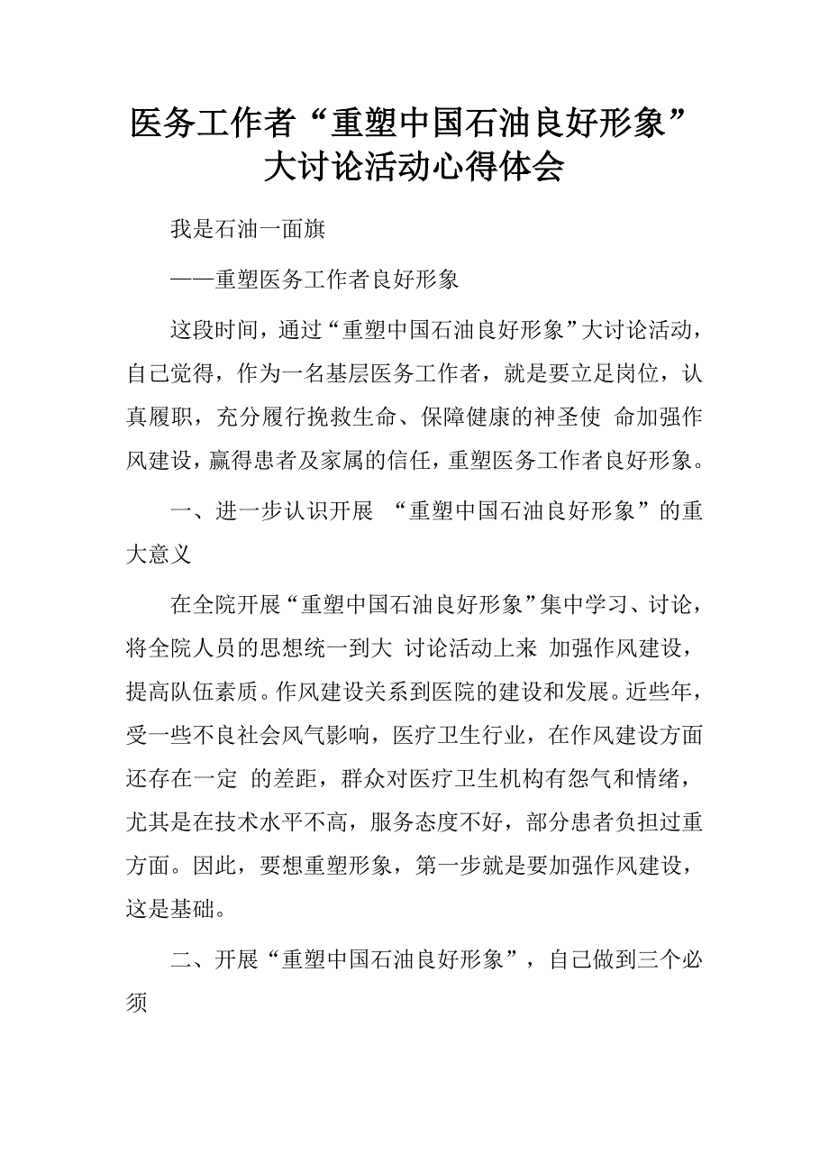 医务工作者“重塑中国石油良好形象”大讨论活动心得体会.doc_第1页