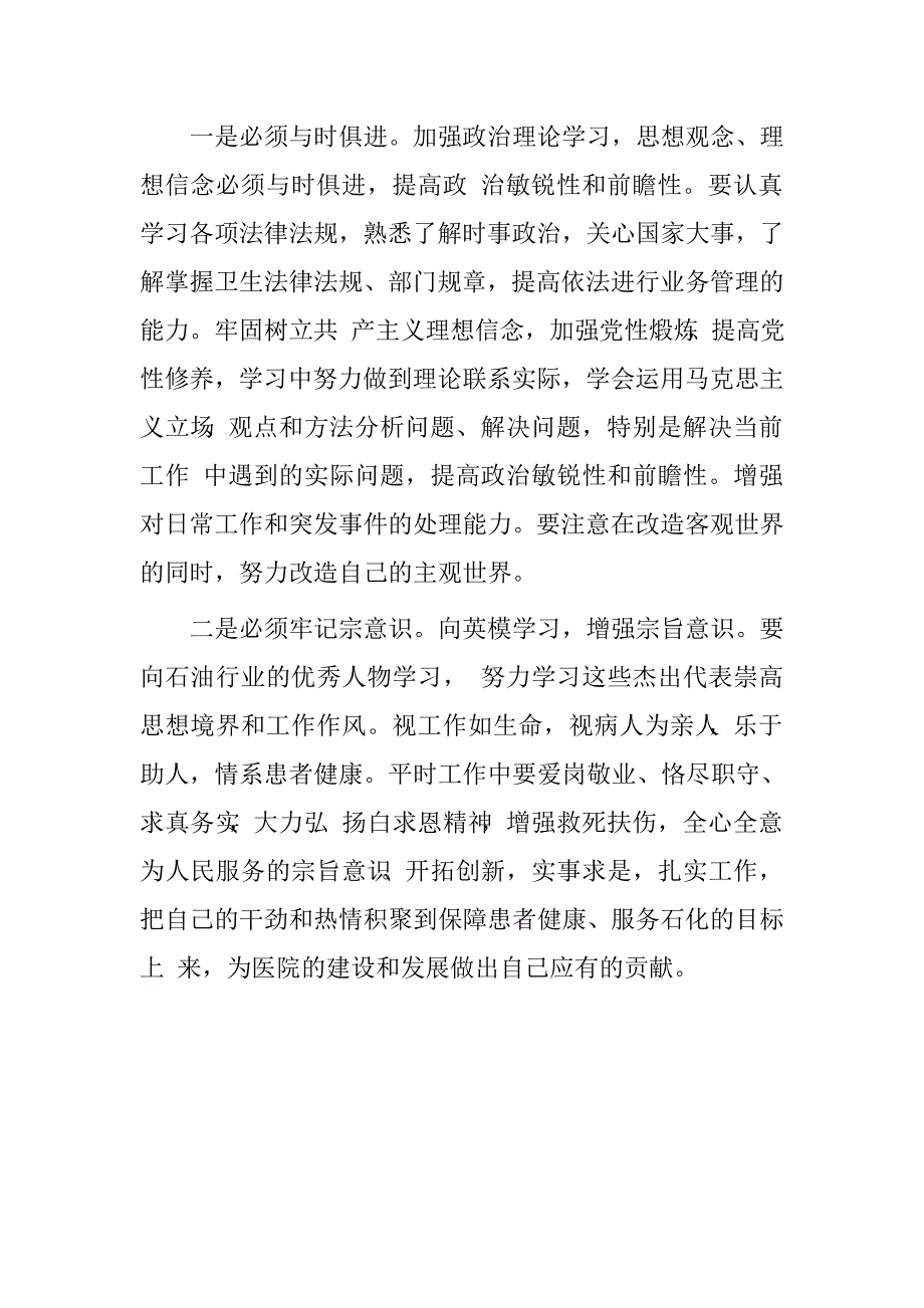 医务工作者“重塑中国石油良好形象”大讨论活动心得体会.doc_第2页