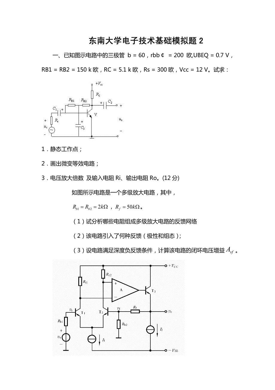 东南大学考研专业课《电子技术基础》模拟题2_第2页