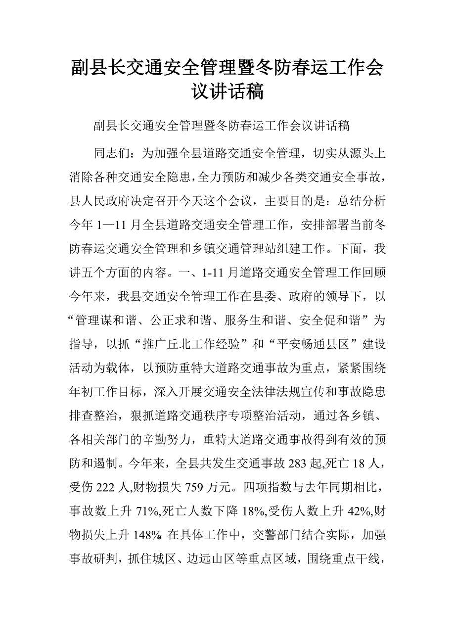 副县长交通安全管理暨冬防春运工作会议讲话稿.doc_第1页