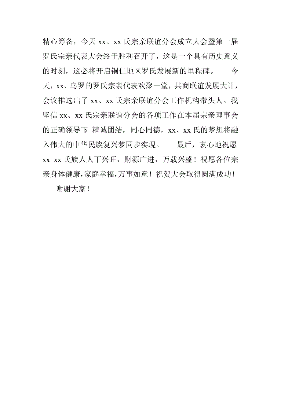 宗亲联谊分会成立大会致辞.doc_第2页