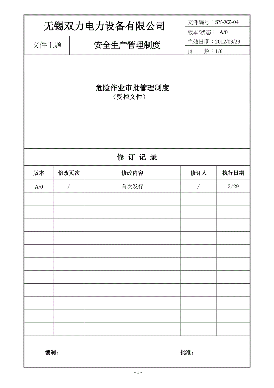 7服装厂)危险作业管理制度_第1页