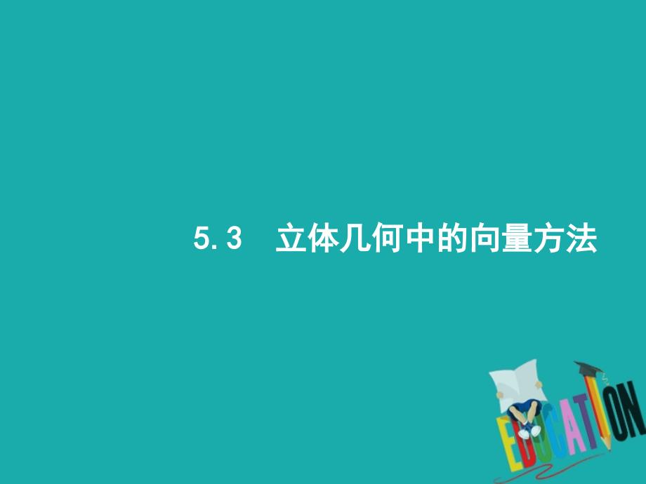 新课标2018届高考数学二轮复习专题五立体几何5.3立体几何中的向量方法课件_第1页