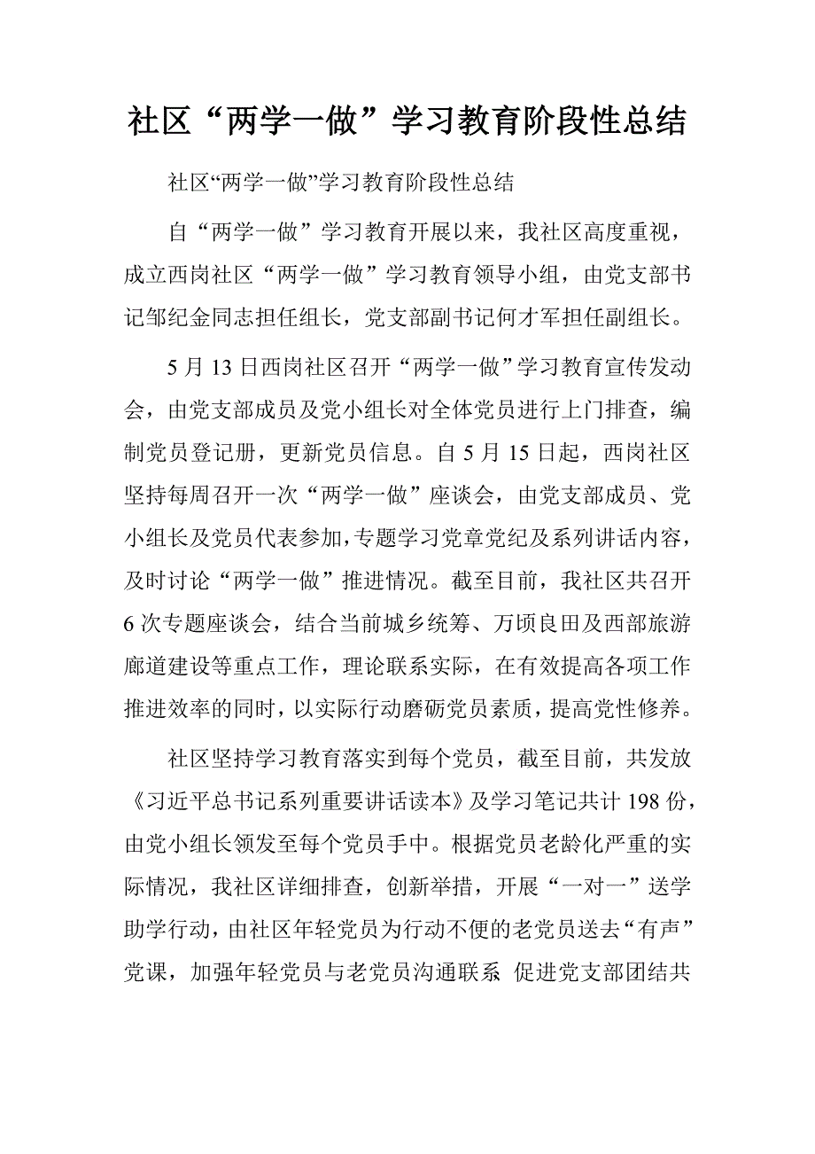 社区“两学一做”学习教育阶段性总结.doc_第1页