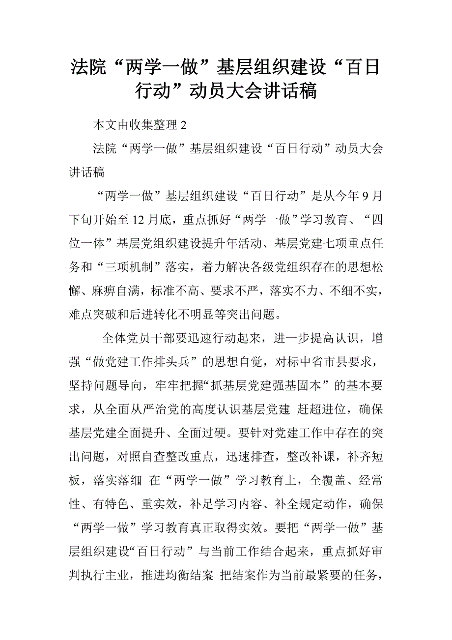 法院“两学一做”基层组织建设“百日行动”动员大会讲话稿.doc_第1页