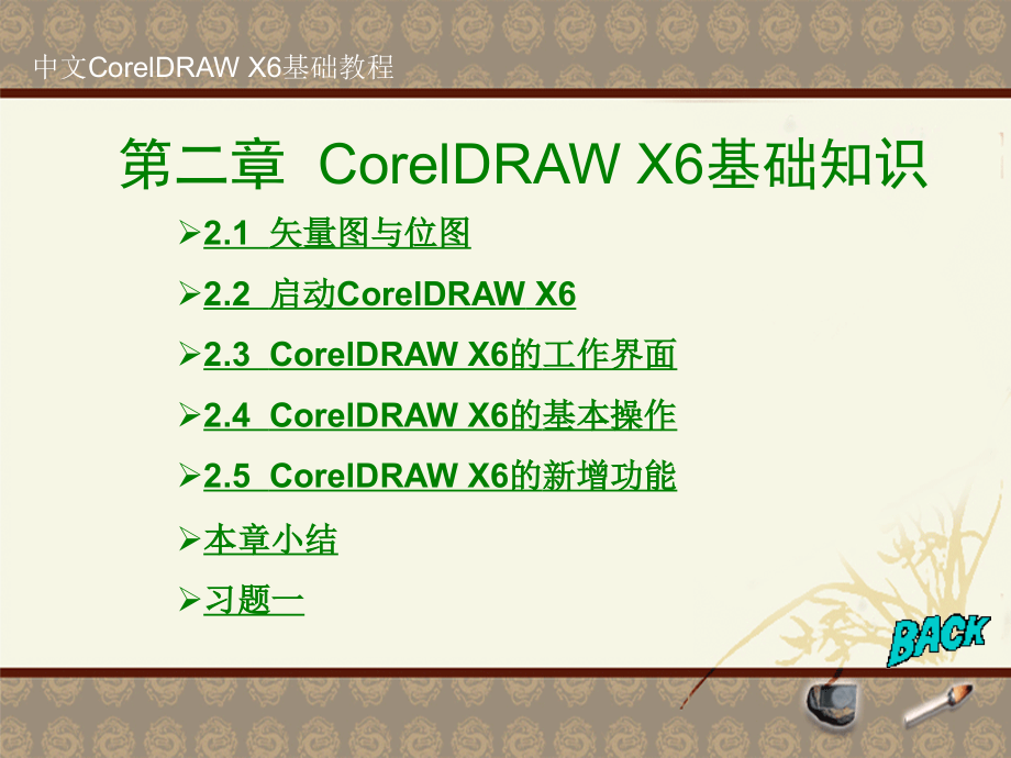 1-2中文coreldraw_x4基础教程-1_第1页