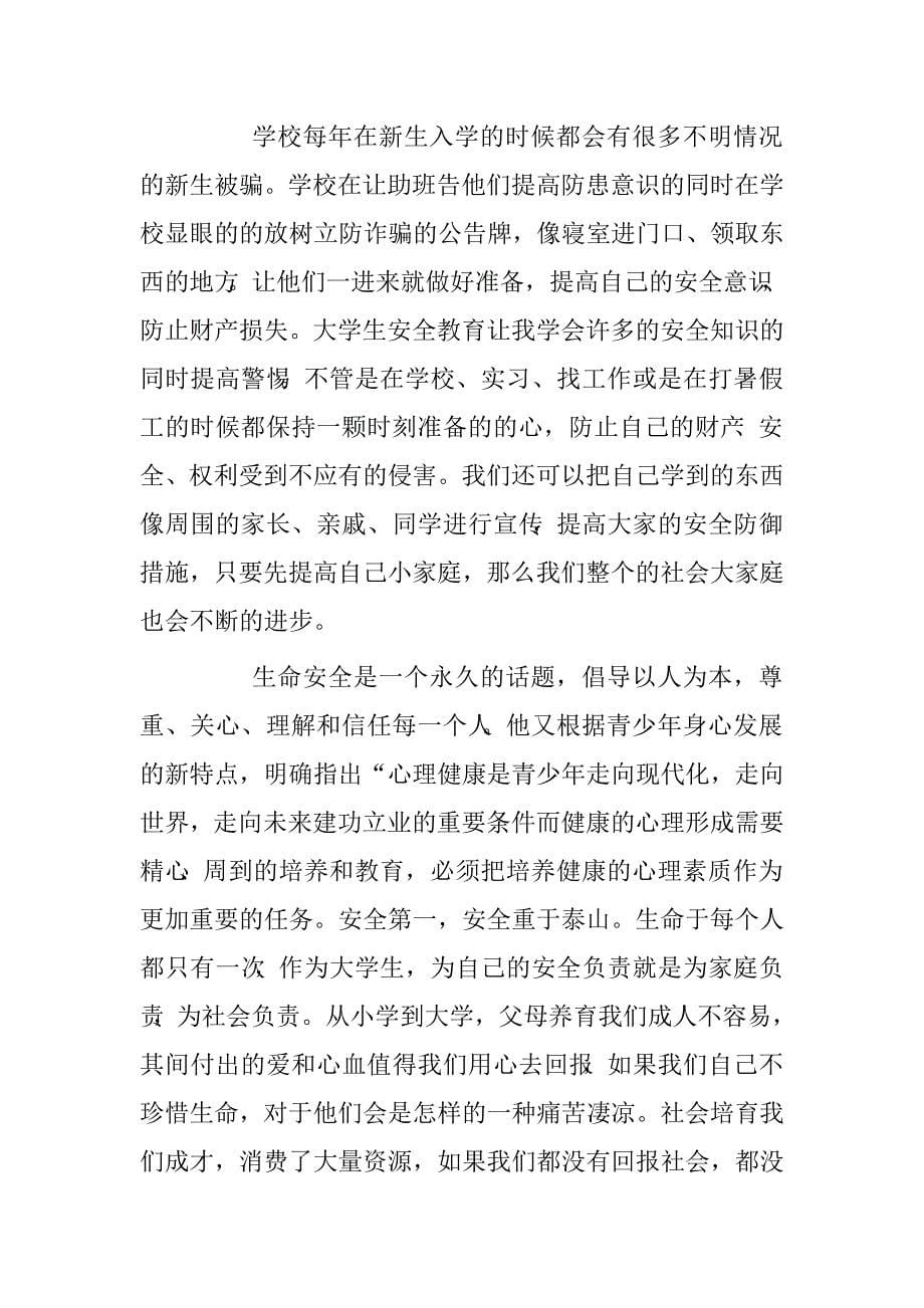 生命教育与行为安全管理心得.doc_第5页