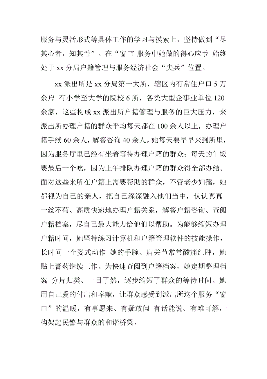 派出所户籍内勤民警简要事迹材料.doc_第2页