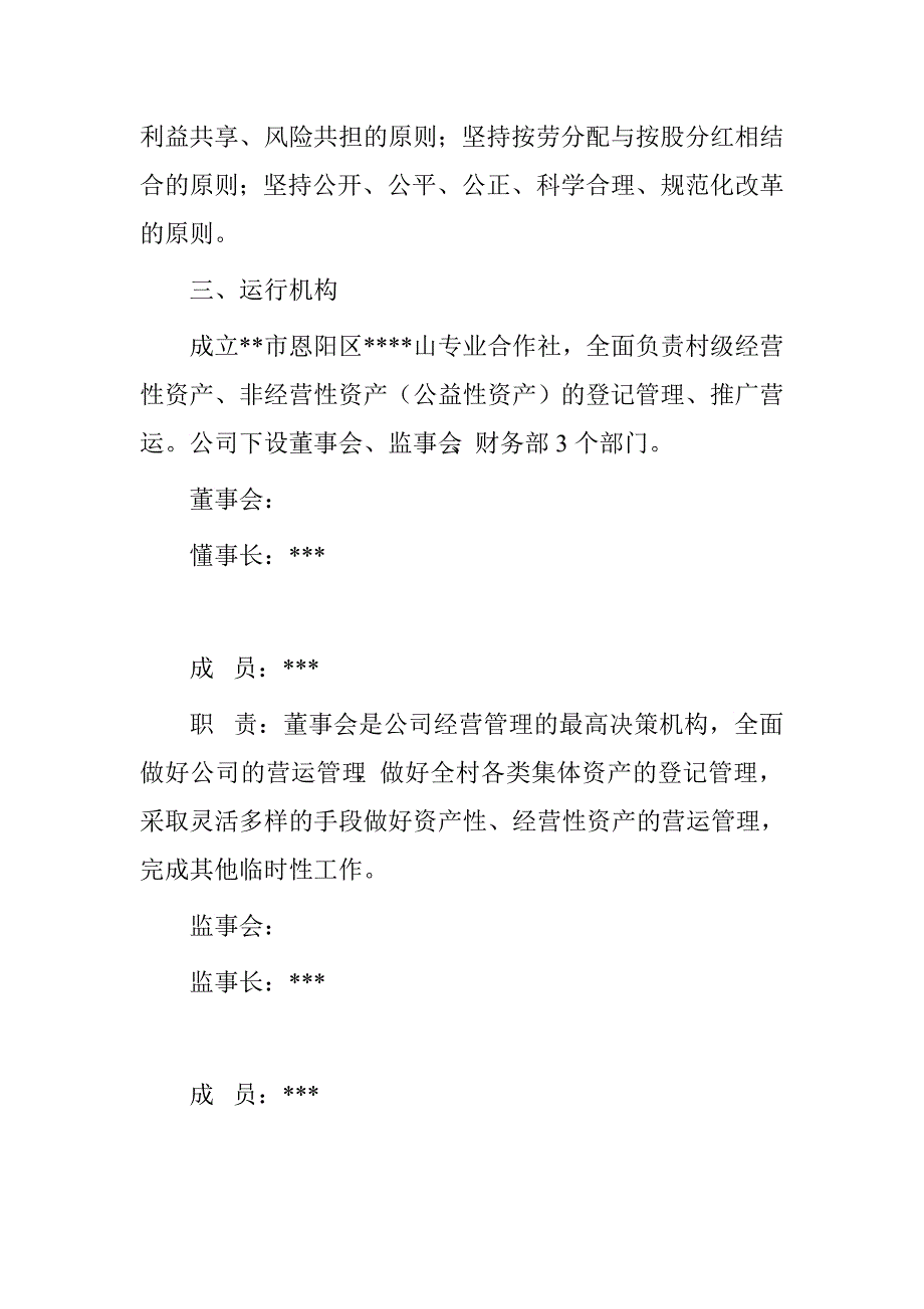 村集体经济组织股份制改革实施方案_第2页