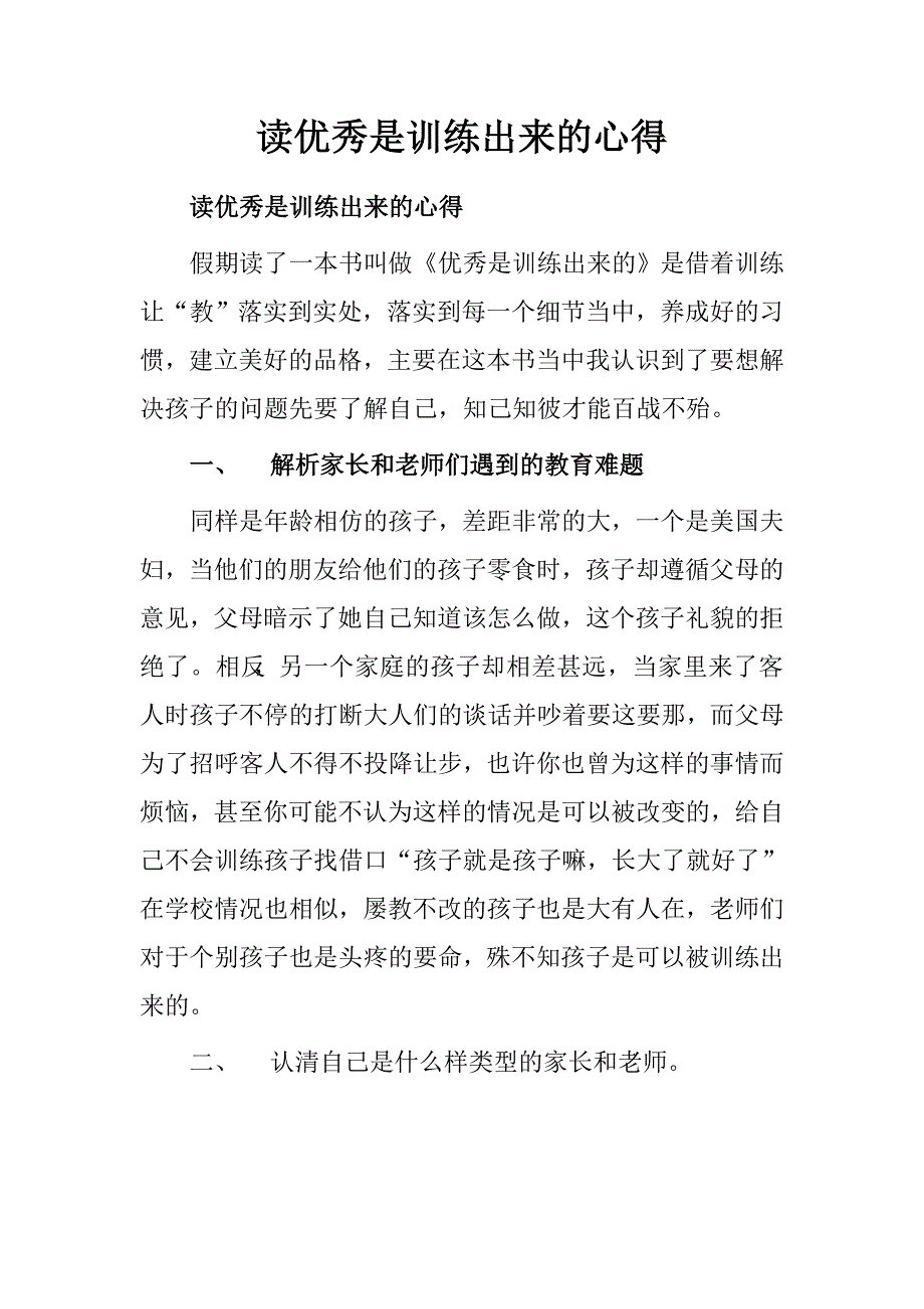 读优秀是训练出来的心得.doc_第1页