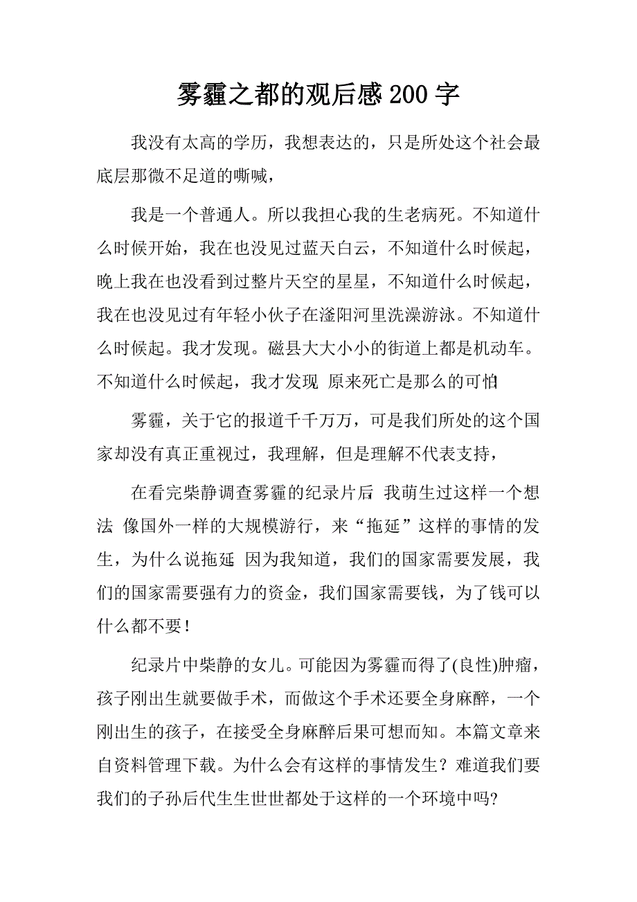 雾霾之都的观后感200字.doc_第1页