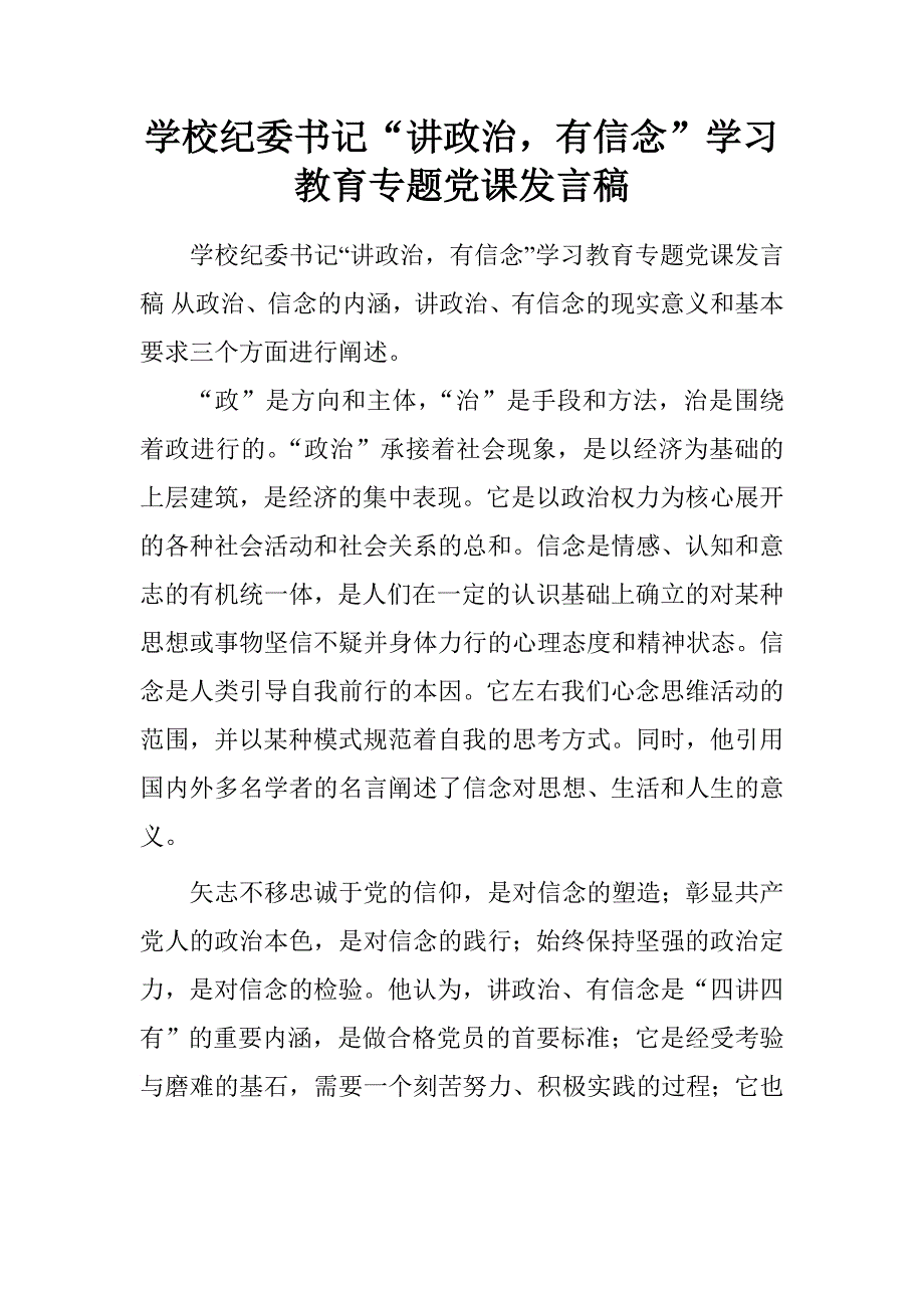 学校纪委书记“讲政治，有信念”学习教育专题党课发言稿.doc_第1页