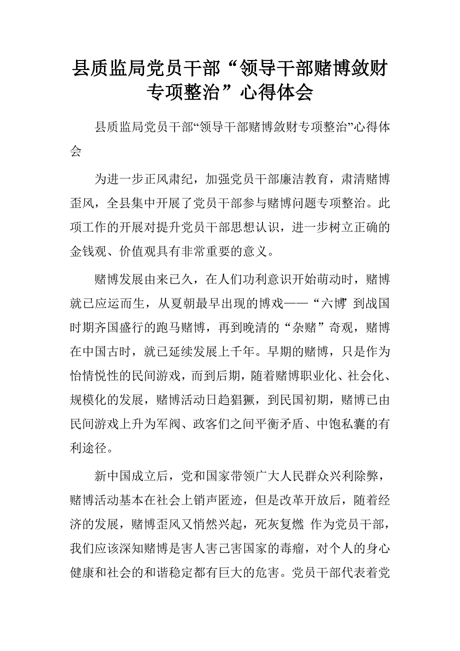 县质监局党员干部“领导干部赌博敛财专项整治”心得体会.doc_第1页