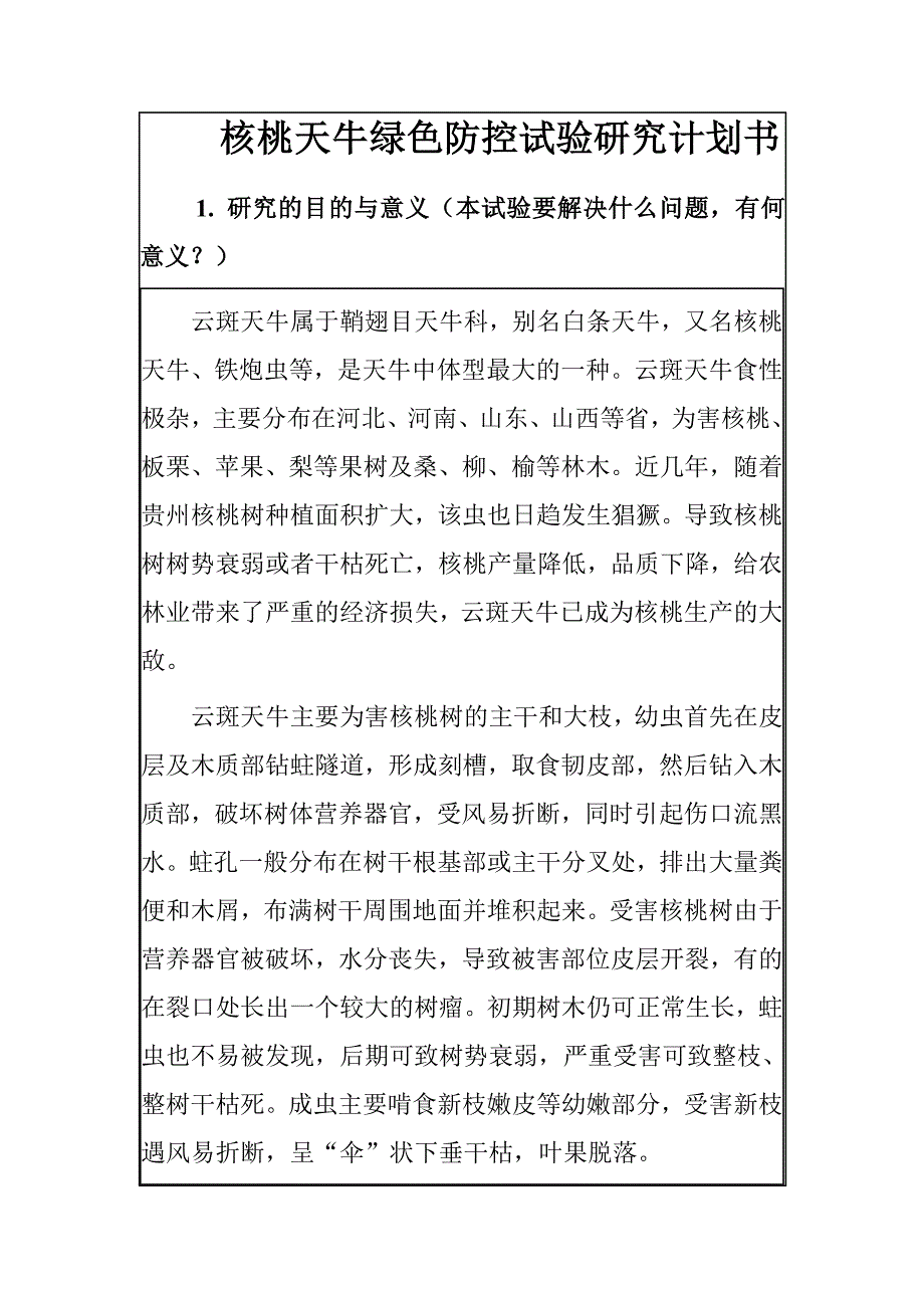 核桃天牛绿色防控试验研究计划书.doc_第1页