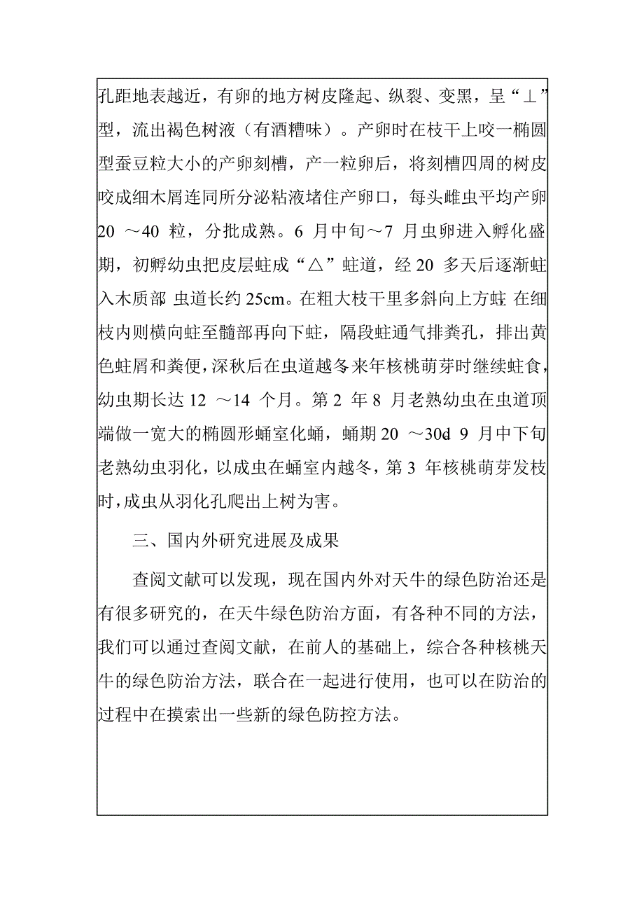 核桃天牛绿色防控试验研究计划书.doc_第4页