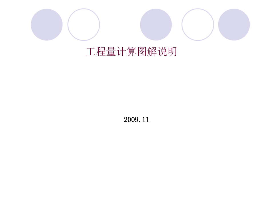 《工程量计算图解说明》---供初学预算者、考试复习用_第1页