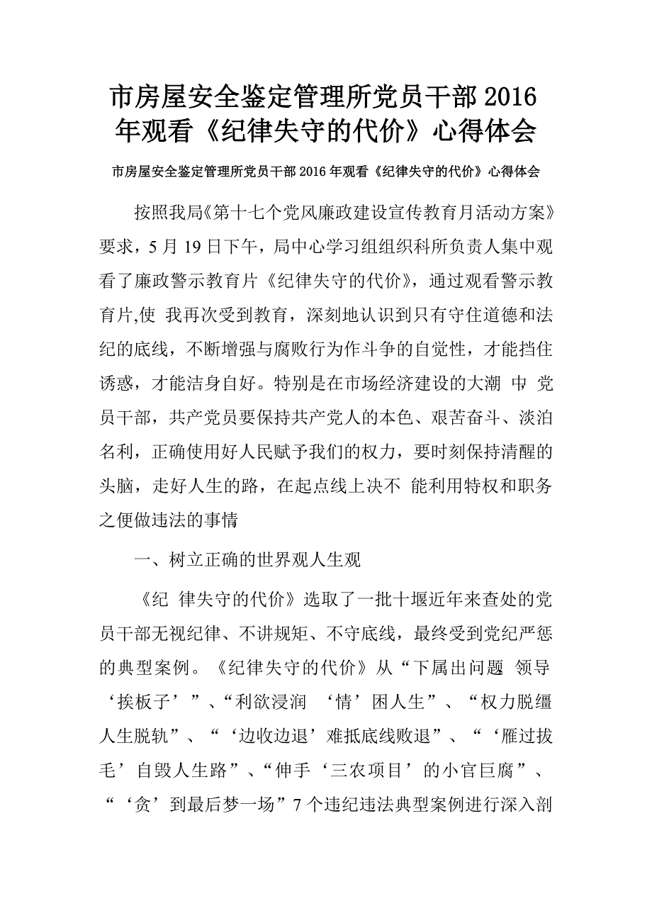 市房屋安全鉴定管理所党员干部2016年观看《纪律失守的代价》心得体会.doc_第1页