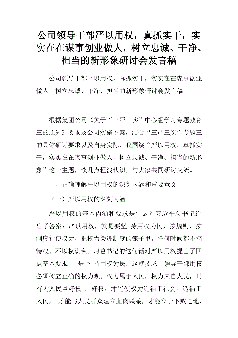 公司领导干部严以用权，真抓实干，实实在在谋事创业做人，树立忠诚、干净、担当的新形象研讨会发言稿.doc_第1页