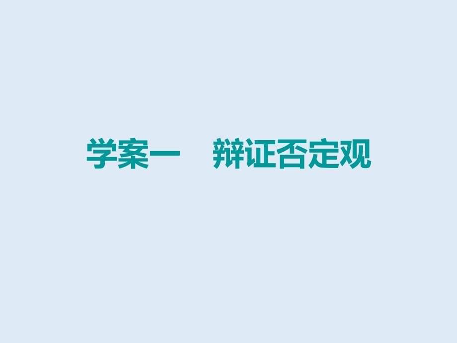 2019版高考政治一轮复习必修4第十课创新意识与社会进步课件_第5页