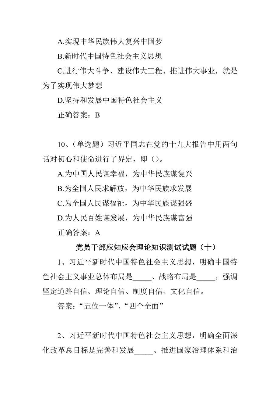 党员干部应知应会理论知识测试试题20道题选择题_第5页