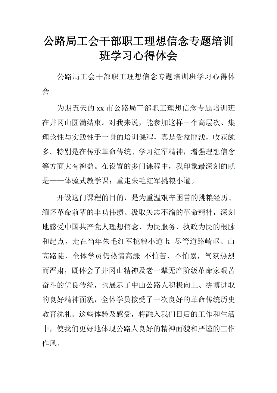 公路局工会干部职工理想信念专题培训班学习心得体会.doc_第1页