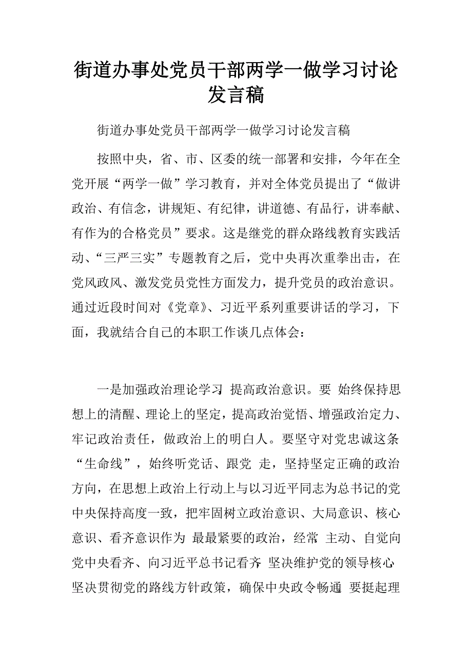 街道办事处党员干部两学一做学习讨论发言稿.doc_第1页