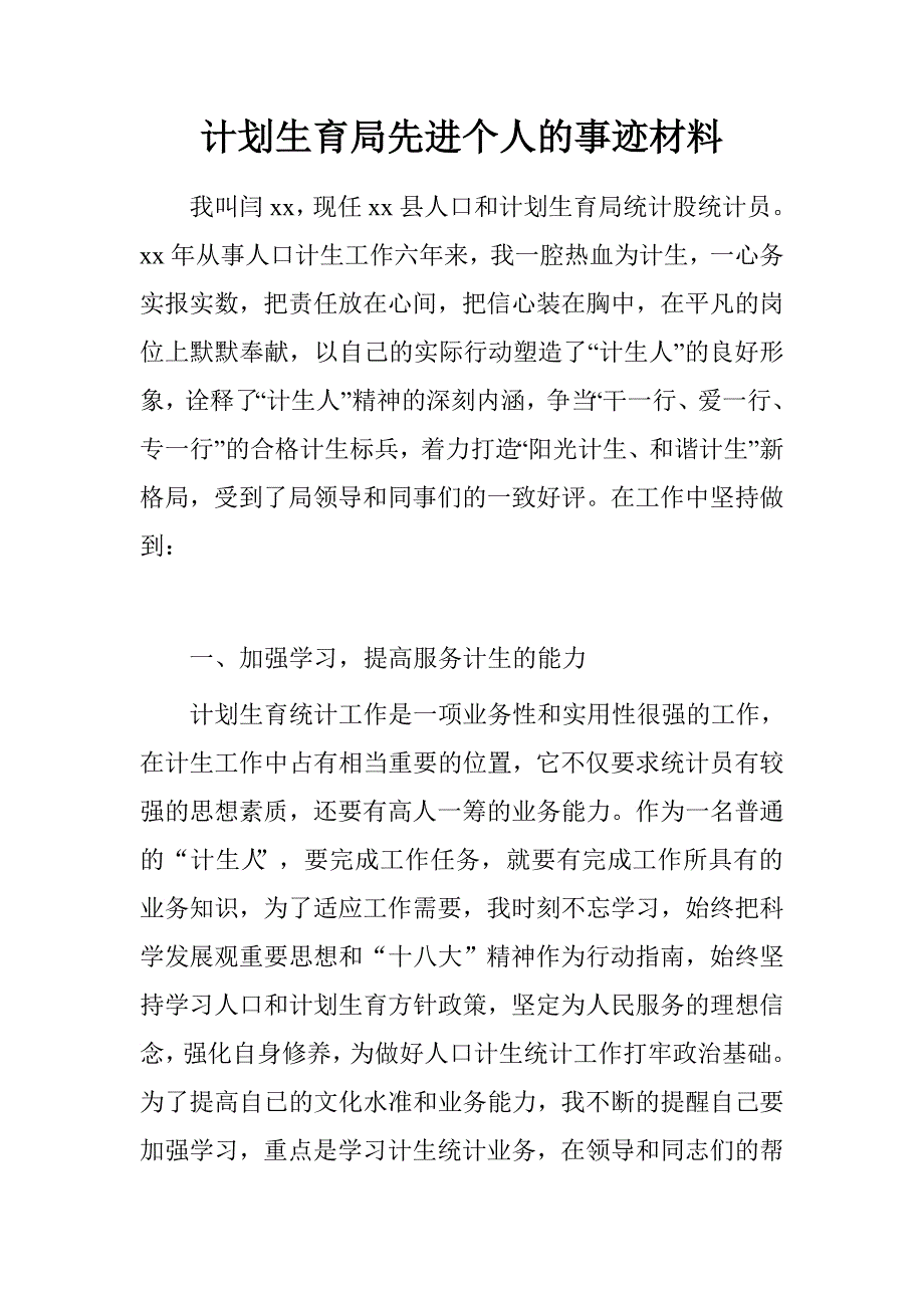 计划生育局先进个人的事迹材料.doc_第1页