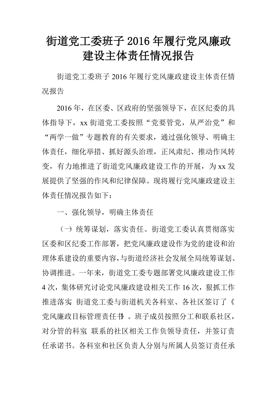 街道党工委班子2016年履行党风廉政建设主体责任情况报告.doc_第1页