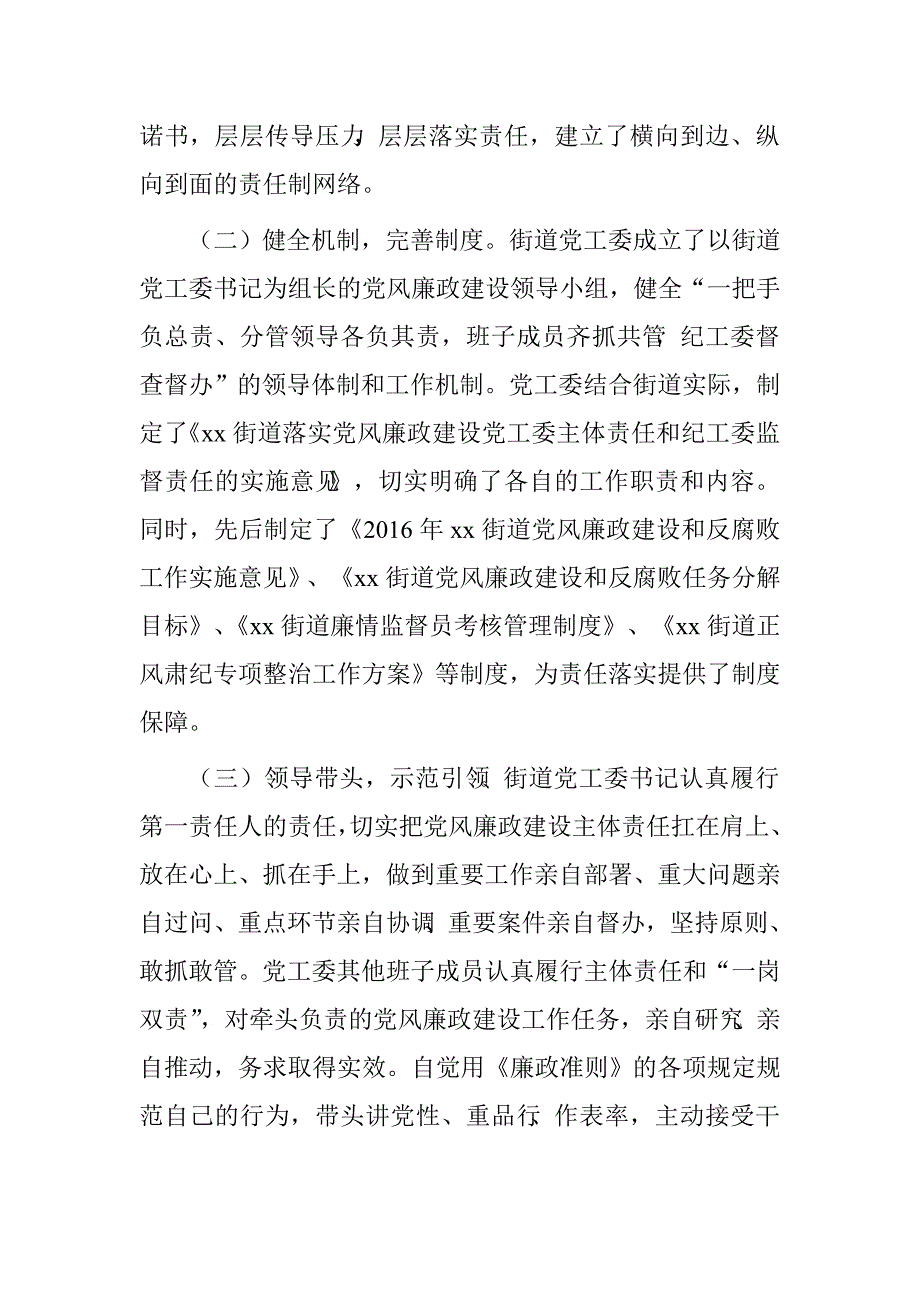 街道党工委班子2016年履行党风廉政建设主体责任情况报告.doc_第2页