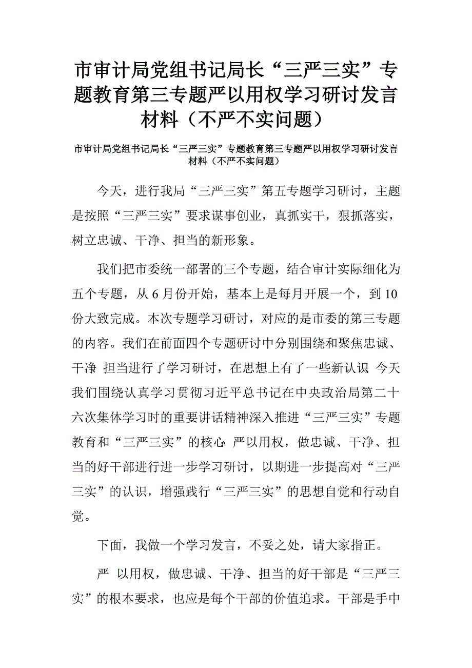 市审计局党组书记局长“三严三实”专题教育第三专题严以用权学习研讨发言材料（不严不实问题）.doc_第1页