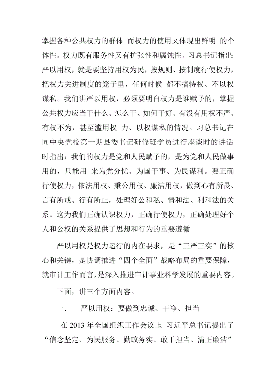 市审计局党组书记局长“三严三实”专题教育第三专题严以用权学习研讨发言材料（不严不实问题）.doc_第2页