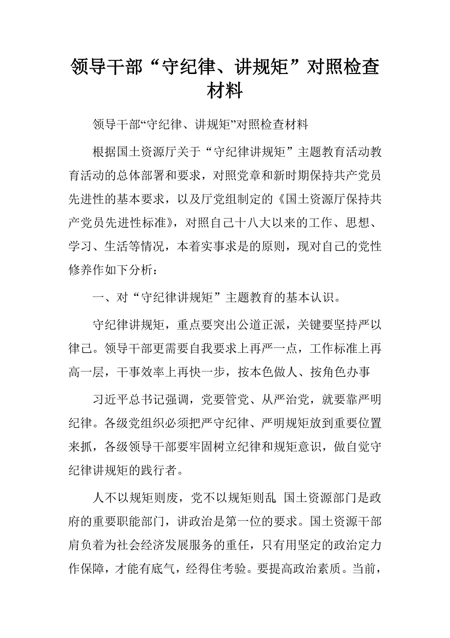 领导干部“守纪律、讲规矩”对照检查材料.doc_第1页