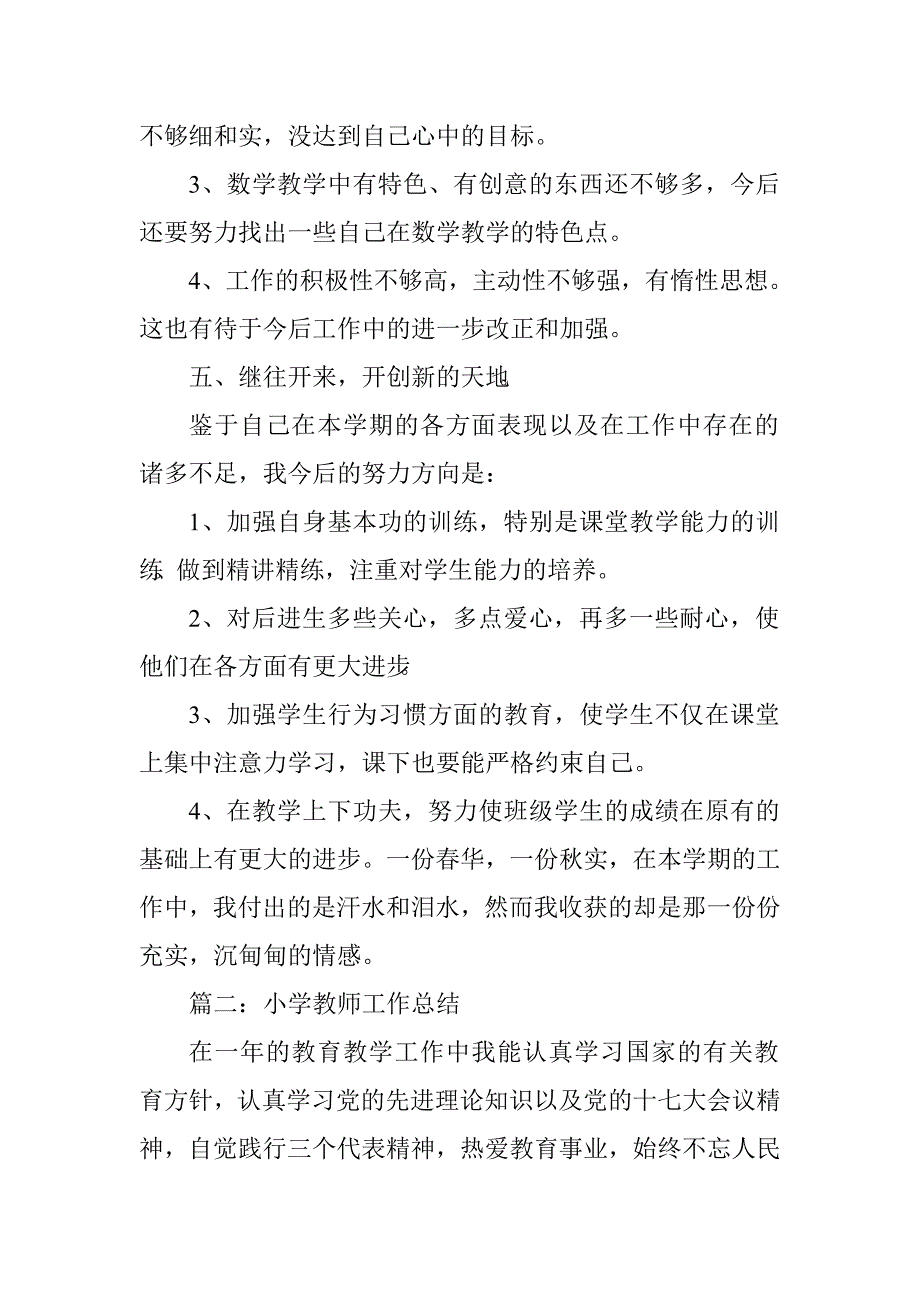 小学教师中级职称工作总结.doc_第4页