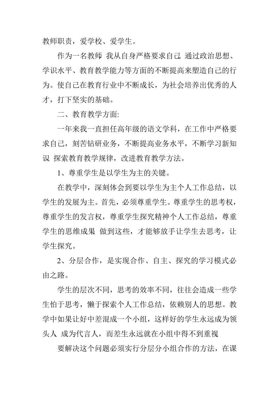 小学教师中级职称工作总结.doc_第5页