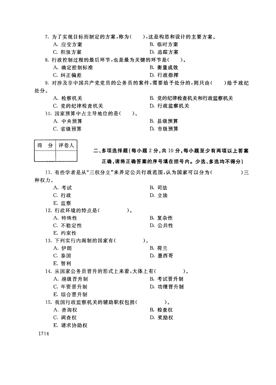 试卷代号2893国家开放大学(中央广播电视大学)2017年秋季学期“中央电大开放专科”期末考试-公共行政学试题及答案2018年1月_第2页