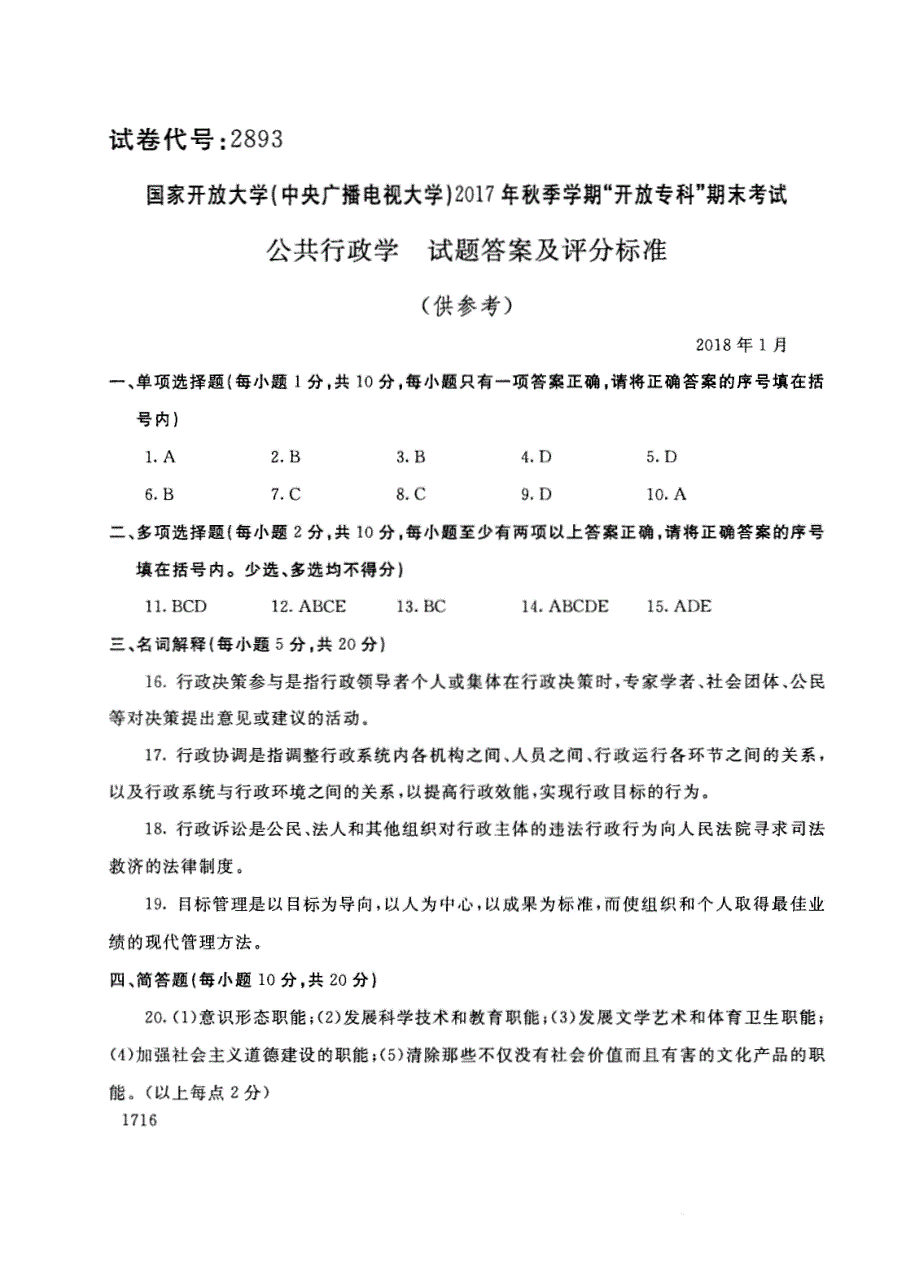 试卷代号2893国家开放大学(中央广播电视大学)2017年秋季学期“中央电大开放专科”期末考试-公共行政学试题及答案2018年1月_第4页