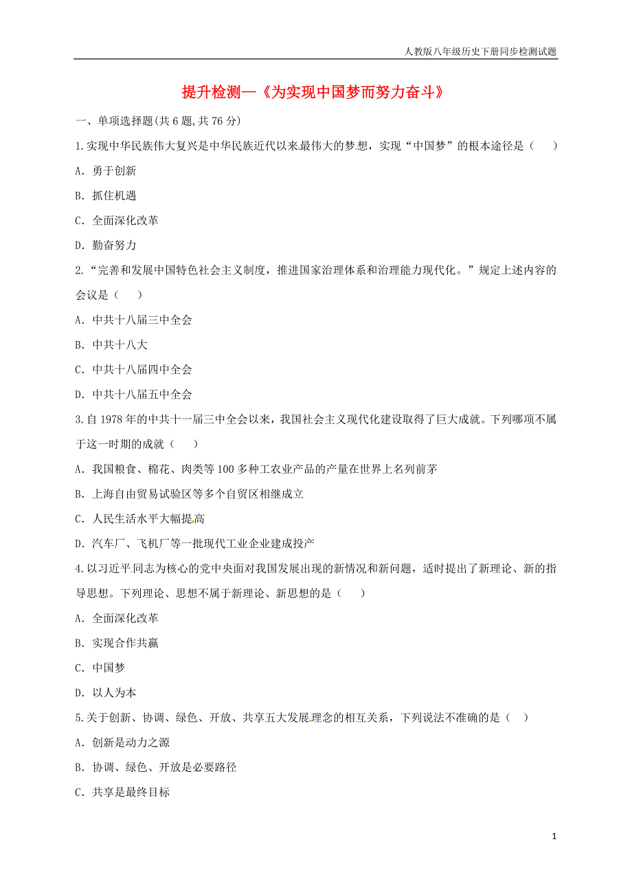 八年级历史下册第三单元中国特色社会主义道路11为实现中国梦而努力奋斗提升检测_第1页