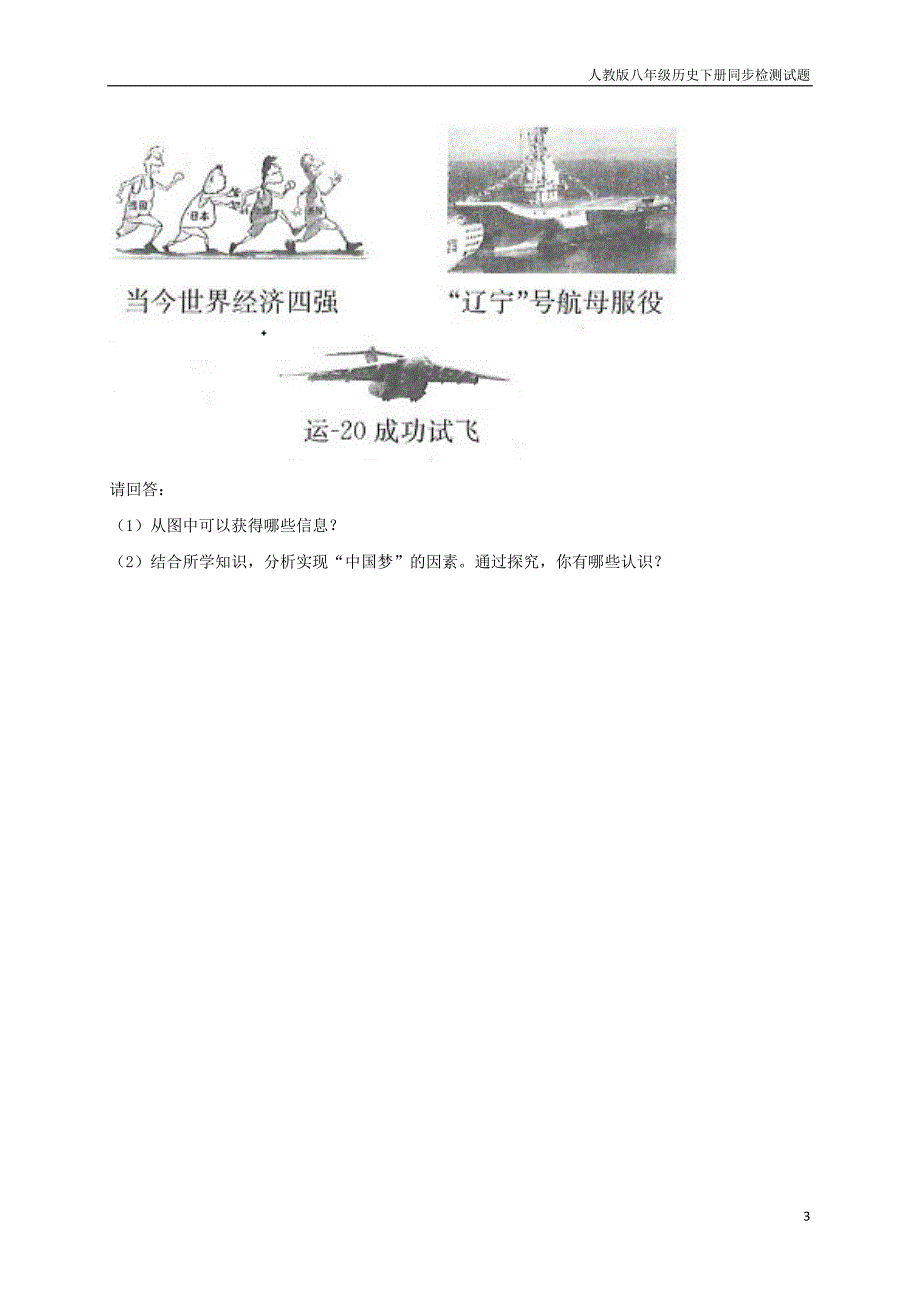 八年级历史下册第三单元中国特色社会主义道路11为实现中国梦而努力奋斗提升检测_第3页