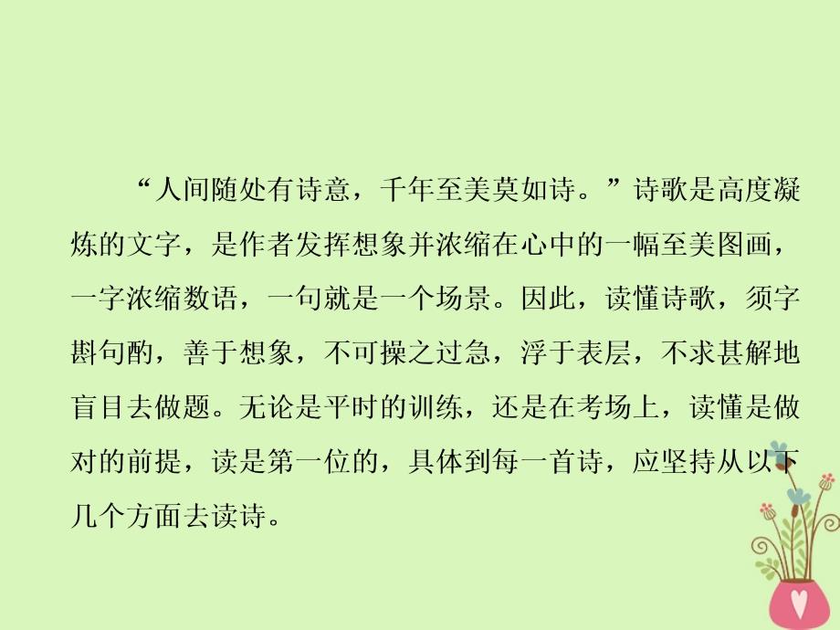 2019届高考语文复习专题六古代诗歌阅读第一编如何读懂诗_宏观中观微观“三观”破解阅读障碍第3讲微观上_聚焦诗歌本身定调明情_第2页