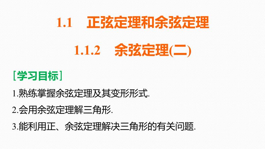 2018版高中数学人教b版必修五课件1.1.2余弦定理（二）_第2页