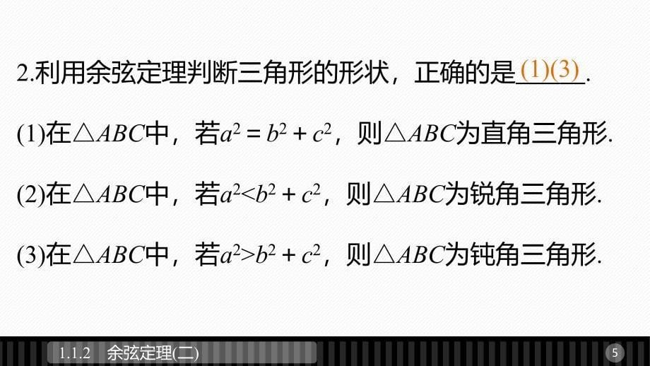 2018版高中数学人教b版必修五课件1.1.2余弦定理（二）_第5页