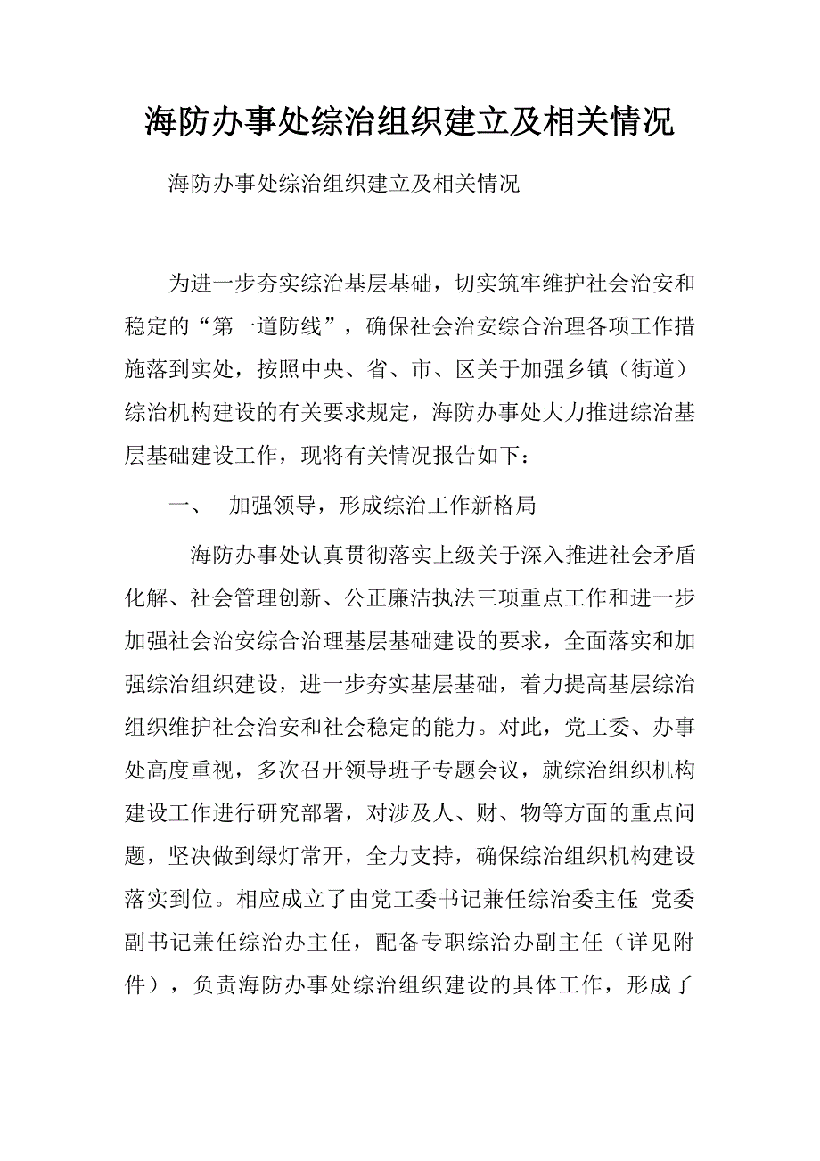 海防办事处综治组织建立及相关情况.doc_第1页