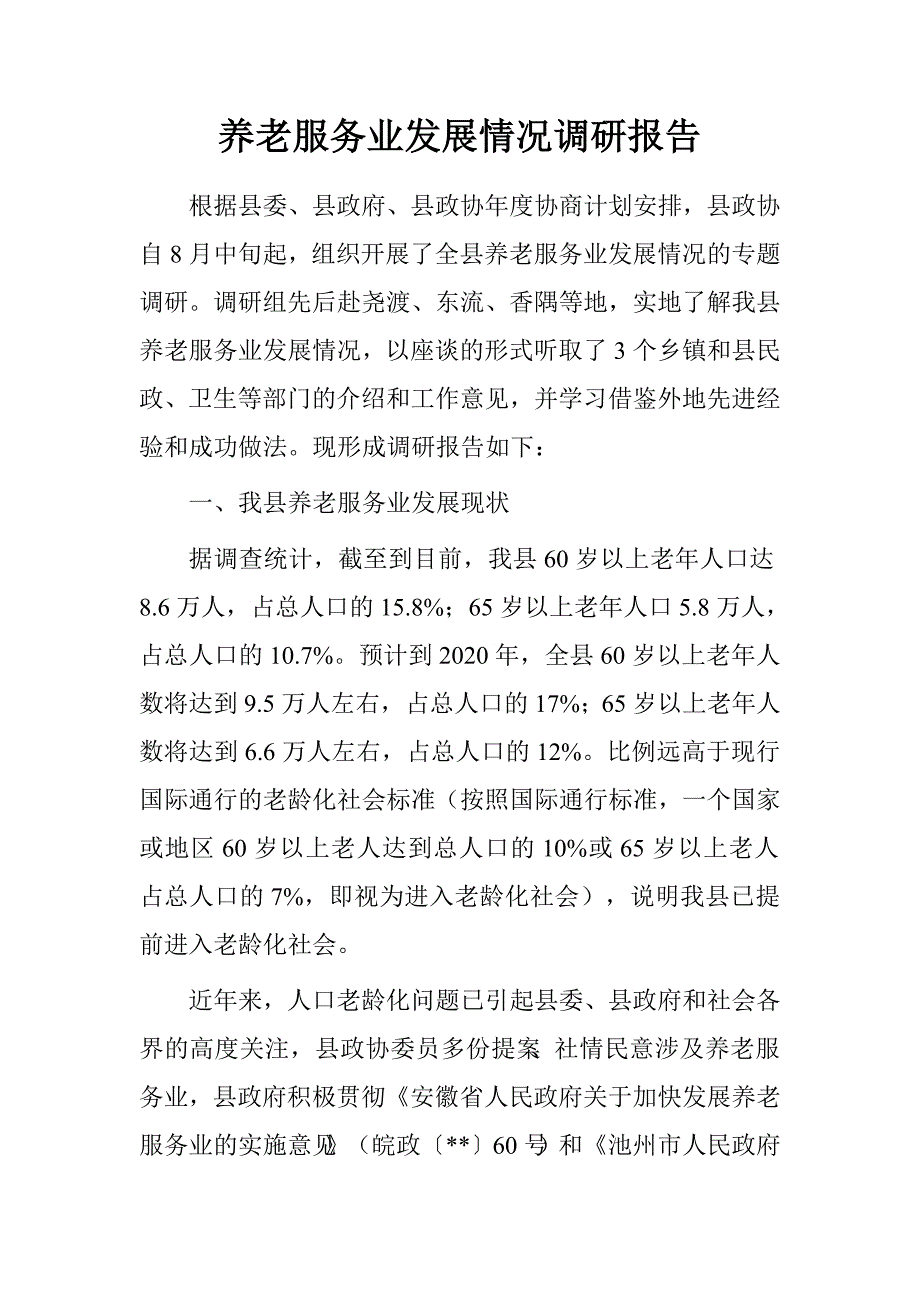 养老服务业发展情况调研报告.doc_第1页